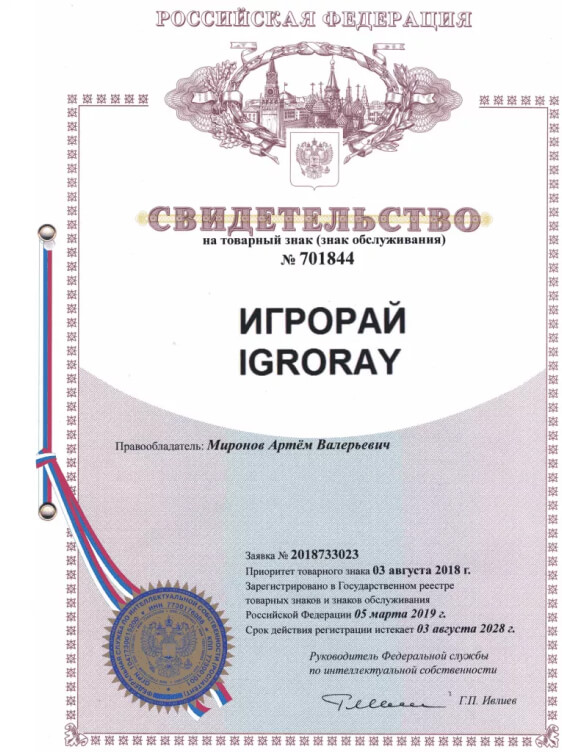 Свидетельство компании на товарный знак Игрорай - Документа: "Свидетельство на товарный знак"